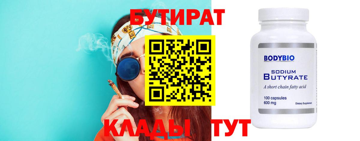 БУТИРАТ 99% Ногинск