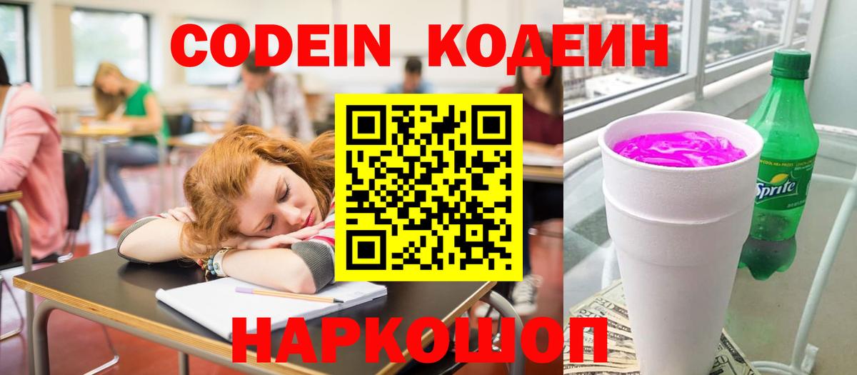 Codein Purple Drank  Вход с VPN  Кодеиновый сироп Lean Purple Drank  где купить   Ногинск 